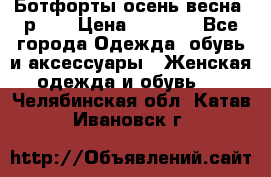 Ботфорты осень/весна, р.37 › Цена ­ 4 000 - Все города Одежда, обувь и аксессуары » Женская одежда и обувь   . Челябинская обл.,Катав-Ивановск г.